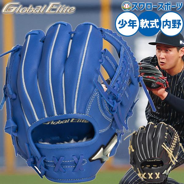 ミズノ　グローバルエリート　少年用　限定 MIZUNO（ミズノ） 野球 限定 少年用 ジュニア 軟式グローブ グラブ