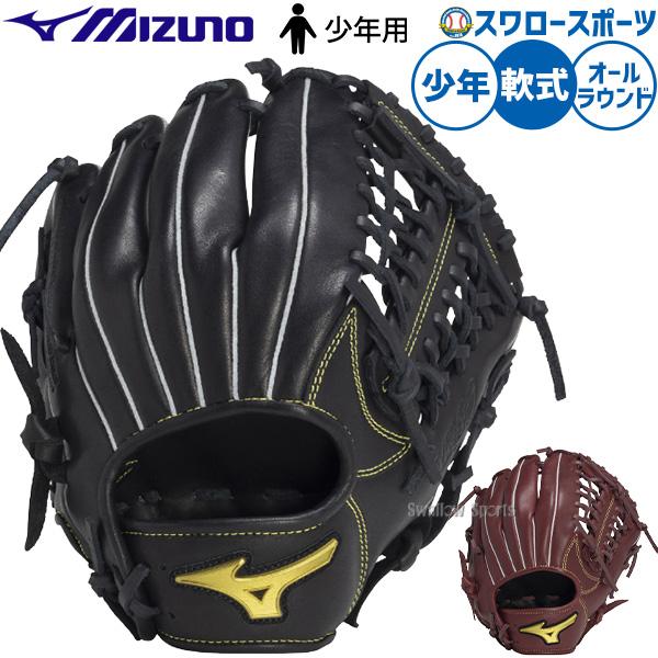 ミズノ軟式グローブ小学生用 MIZUNO 野球 ミズノ 少年 ジュニア 軟式グローブ グラブ 少年