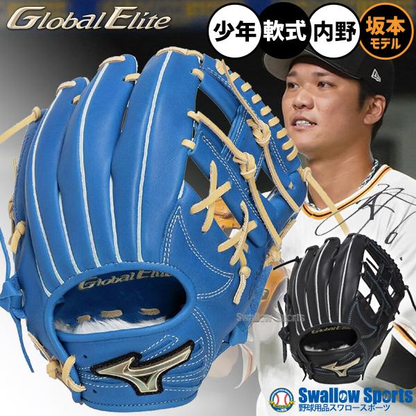 野球グローブ グラブ 野球 グローバルエリート 坂本モデル MIZUNO（ミズノ） 少年軟式グローブ グローバルエリートRG 坂本勇人