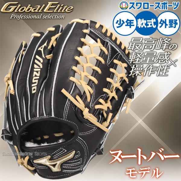 野球 グローブ 軟式 ミズノ グローバルエリート 軟式グローブ グラブ 軟式用 外野手用 ヌートバーモデル ヌートバー選手モデル 限定 少年用 ジュニア用 子供用 1