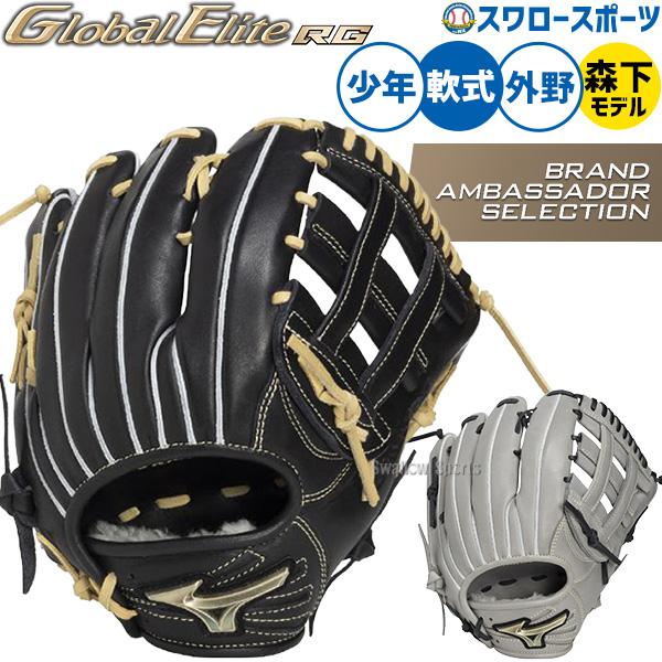 野球 グローブ 軟式 ミズノ グローバルエリート 軟式グローブ グラブ 軟式用 外野手用 森下モデル 森下選手モデル 限定 少年用 ジュニア用 子供用 1AJGY35307 MI