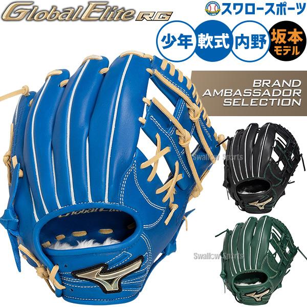 野球 グローブ 軟式 ミズノ グローバルエリート 軟式グローブ グラブ 軟式用 内野手用 坂本モデル 坂本選手モデル 限定 少年用 ジュニア用 子供用 1AJGY35333 MI