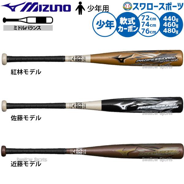 MIZUNO（ミズノ） 野球 バット カーボン 軟式野球 軟式用 限定 少年用