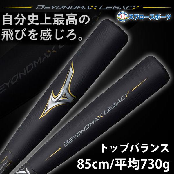 野球 バット 軟式 一般軟式 バット ミズノ 限定 ビヨンドマックス