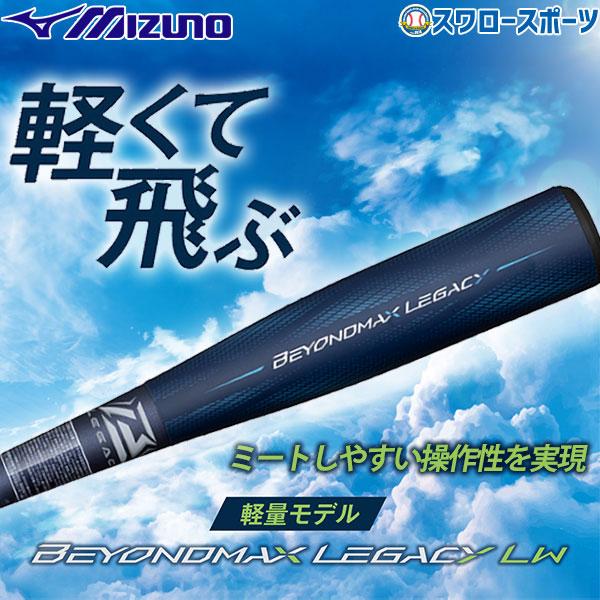 野球 ミズノ 限定 軟式 FRP製 バット ビヨンドマックス レガシー 軽量  