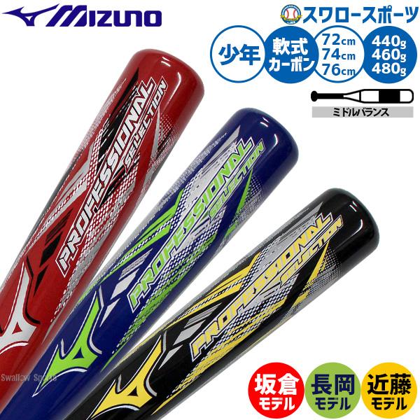 野球 ミズノ バット カーボン 軟式野球 軟式用 72 74 76cm 平均440 460 480g 限定 少年用 ジュニア用 子供用 1CJFYA02 MIZUNO 野球用品スワロースポーツ