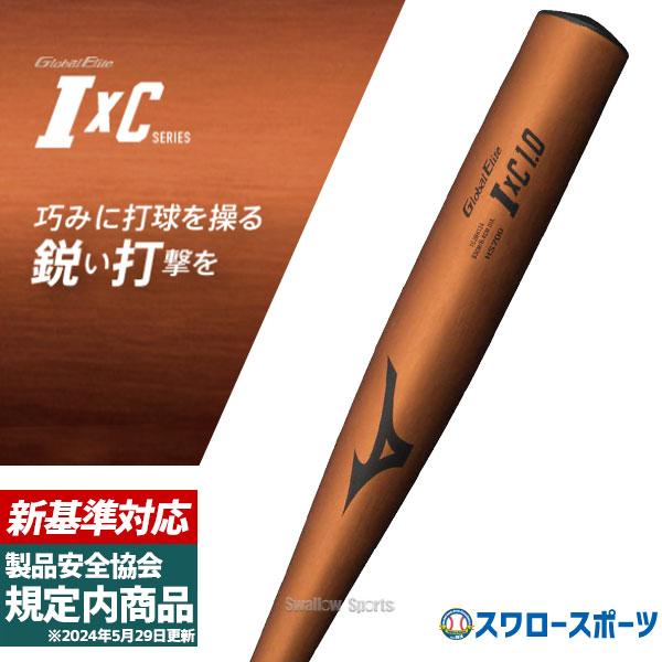 MIZUNO 【新基準対応】新基準硬式バット 高校野球対応 硬式
