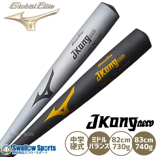 Mizuno BAJE-N 硬式バット 中学生用 MIZUNO 【MIZUNO】ミズノ 中学硬式用バット【グローバル