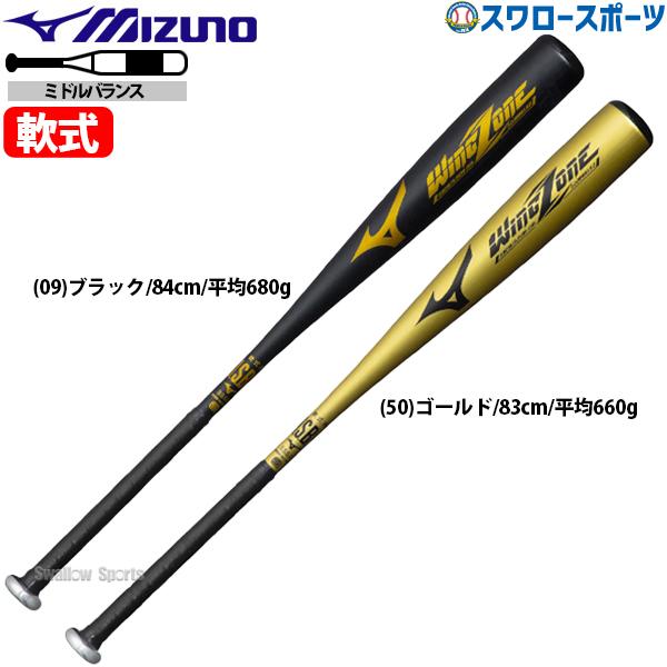 MIZUNO 野球 ミズノ 軟式 金属製 バット ウィングゾーン ミドル