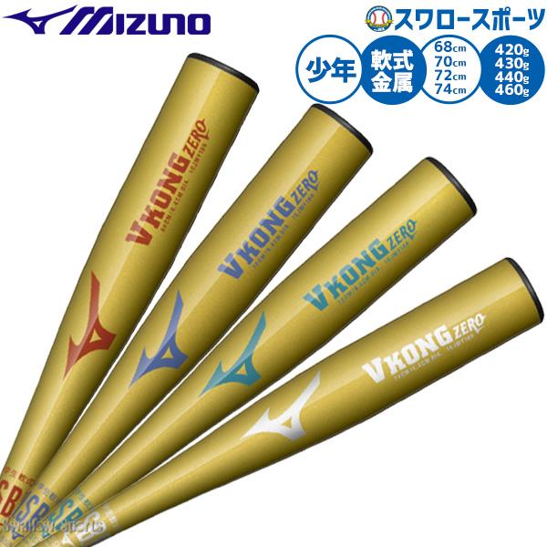 ●商品名：野球 ミズノ バット 軟式金属バット 軟式野球 軟式用 限定 少年用 ジュニア用 子供用 1CJMY189 MIZUNO 野球用品 スワロースポーツ【小学生軟式用金属製 VコングZERO】●カラー：50：ゴールド●サイズ：68cm...