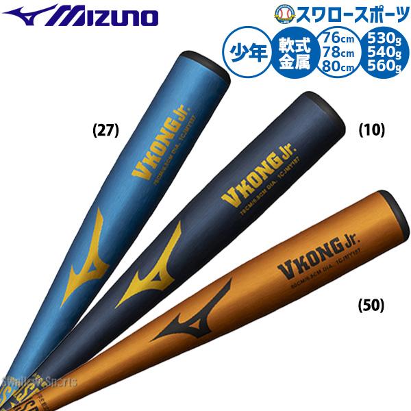 MIZUNO（ミズノ） 野球 Vコングジュニア バット 軟式金属バット 軟式