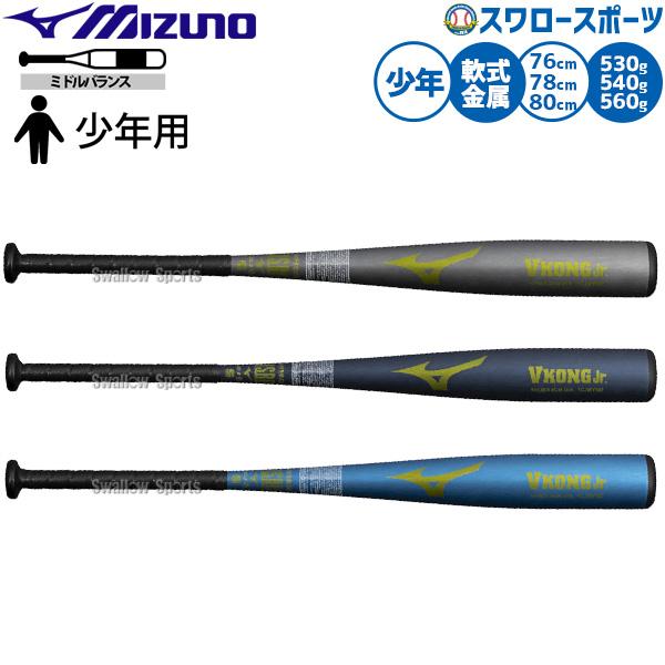 ●商品名：野球 ミズノ バット 軟式金属バット 軟式野球 軟式用 少年用 ジュニア用 子供用 1CJMY192 MIZUNO 野球用品スワロースポーツ●カラー・サイズ：・(03)シルバー：76cm/530g平均・(27)：ブルー：78cm/...