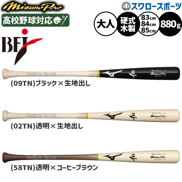Mizuno Pro 木製バット BFJマーク付き MIZUNO 野球 ミズノ ミズノプロ バット 硬式木製バット BFJ