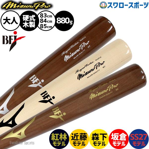 野球 ミズノ ミズノプロ バット 硬式木製バット 硬式野球 硬式用 近藤モデル 坂倉モデル 森下モデル 鈴木モデル BFJマーク入り 83cm 84cm 85cm 平均880g 限定 大