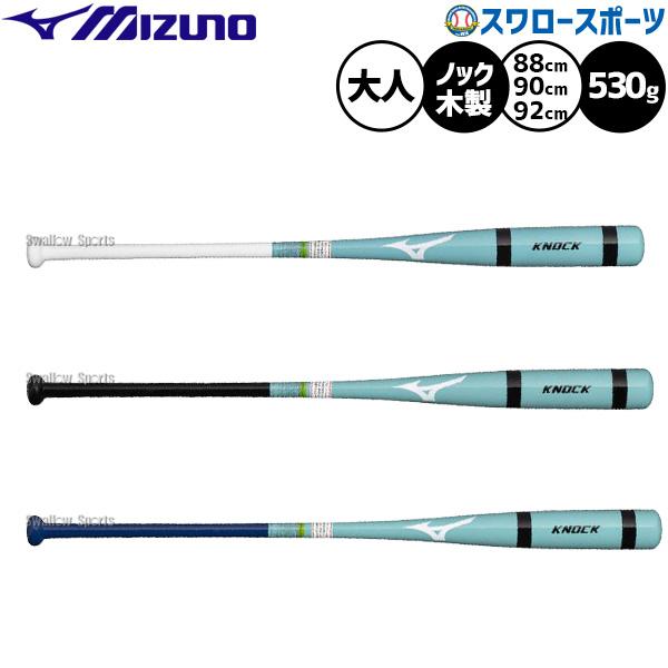 野球 ミズノ ノックバット  硬式野球 軟式野球 ソフト兼用 硬式バット 軟式バット 硬式用 軟式用 ソフトボール 木製バット 限定 大人用 一般用 1CJWKA04 MIZUNO