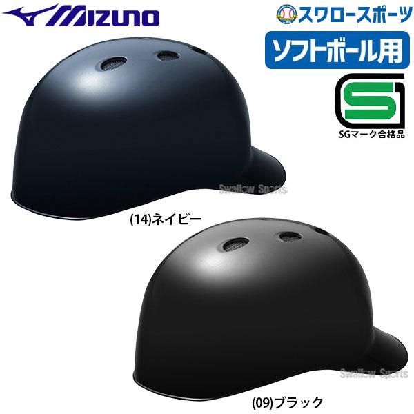 24(日)最大ポイント16倍／ 野球 ミズノ ソフトボール用 ヘルメット 