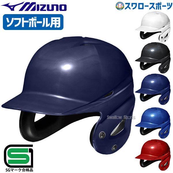 野球 ミズノ ソフトボール用 ヘルメット 両耳打者用 1DJHS111 MIZUNO 