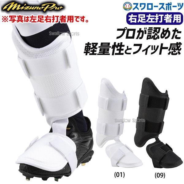 ●商品名：【S】野球 ミズノ 限定 硬式 軟式 ソフトボール 兼用 ミズノプロ フットガード 右足左打者用 高校野球対応モデル 1DJLG501 MIZUNO 野球用品 スワロースポーツ●右足左打者用●カラー：(01)ホワイト、(09)ブラ...