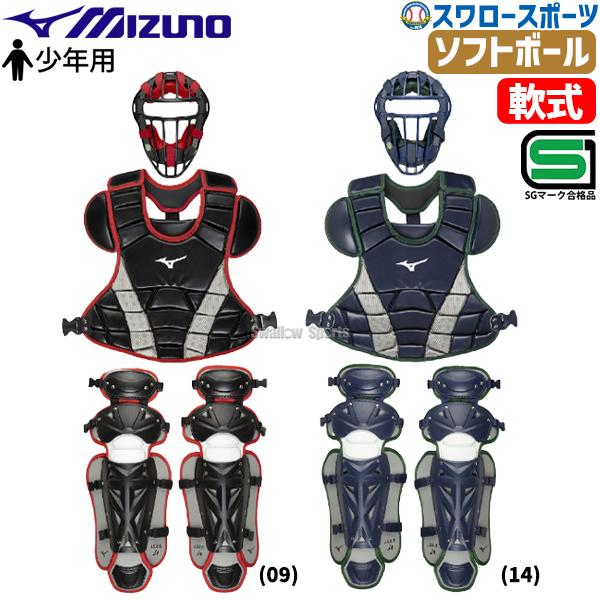 MIZUNO 野球 ミズノ 限定 少年用 防具 小学生 軟式用 ソフト