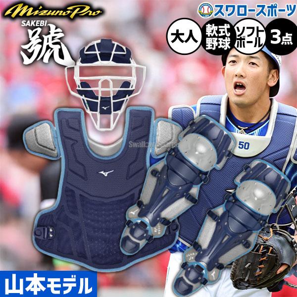 MIZUNO 野球 ミズノ ミズノプロ 防具 捕手用 キャッチャー用