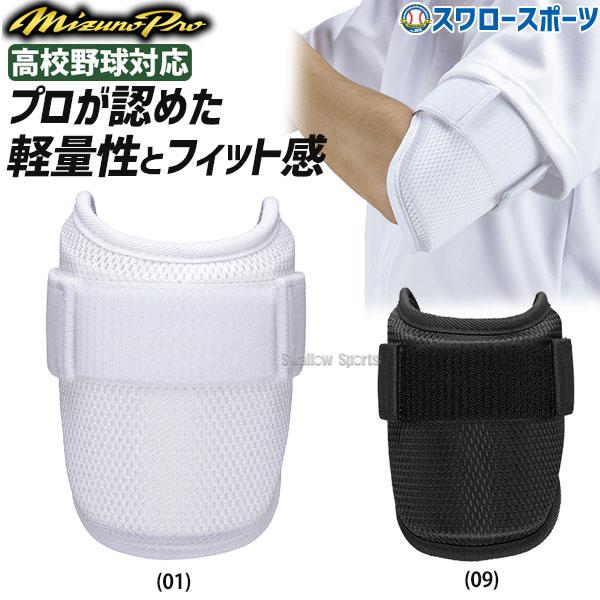 ●商品名：【S】野球 ミズノ 限定 硬式 軟式 ソフトボール 兼用 ミズノプロ アームガード 高校野球対応 1DJPG500 MIZUNO 野球用品 スワロースポーツ●左右兼用●カラー：(01)ホワイト、(09)ブラック●サイズ：フリー●縦...