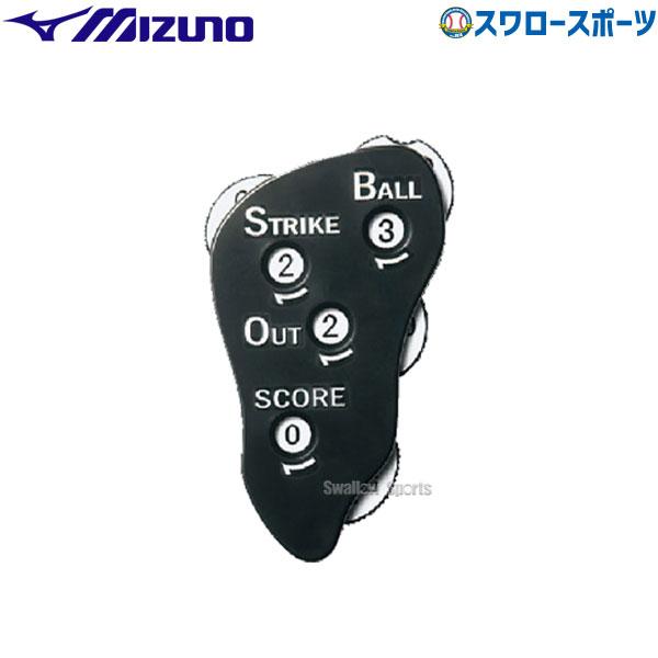 ミズノ MIZUNO インジゲーター 審判用品 審判用品全般