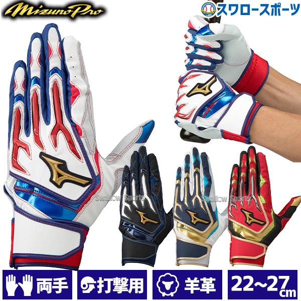 ミズノ 限定 バッティング手袋 バッティンググローブ 大人 一般 草野球 