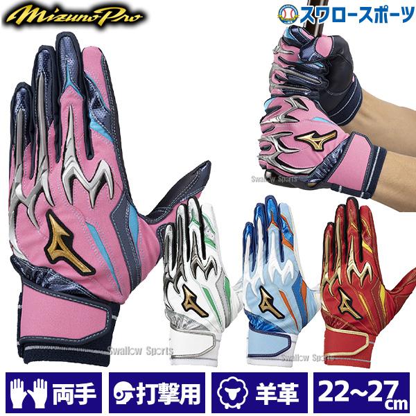 MIZUNO 野球 ミズノ 限定 ミズノプロ バッティング手袋 MIZUNO 野球 ミズノ 限定 ミズノプロ バッティング手袋