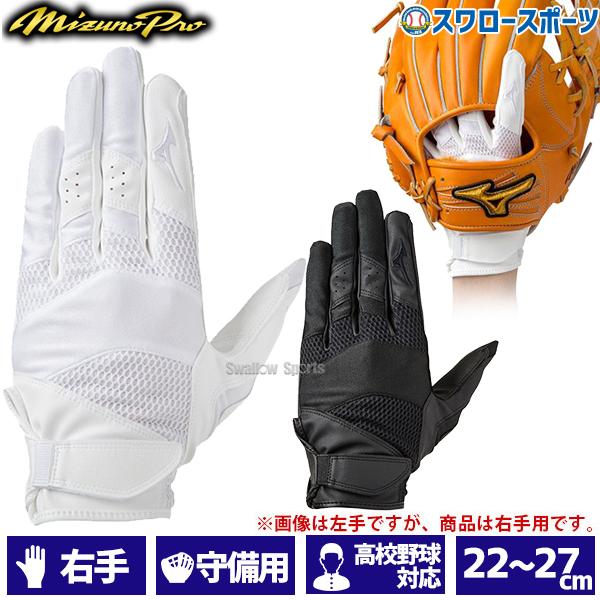 野球 ミズノ MIZUNO 手袋 ミズノプロ MP 守備手袋 守備用手袋 守備手袋