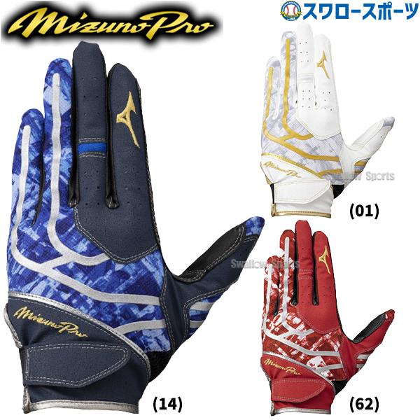 ●商品名：野球 ミズノ 守備用 手袋 左手用 片手用 ミズノプロ 1EJED310 MIZUNO 野球用品 スワロースポーツ●左手用●カラー：(01)ホワイト×ゴールド、(14)ネイビー×シルバー、(62)レッド×シルバー●サイズ：S(22...