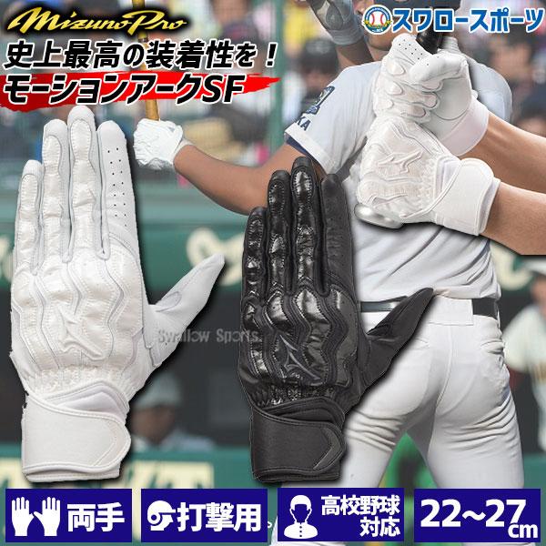 MIZUNO 野球 ミズノ ミズノプロ バッティンググローブ 両手