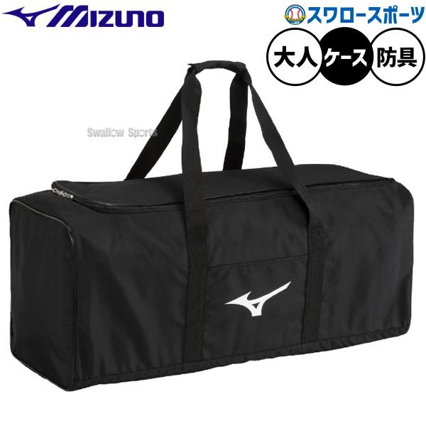 ●商品名：野球 ミズノ バッグ 防具ケース キャッチャー防具 捕手 用具ケース 一般用 1FJCD020 MIZUNO 野球用品スワロースポーツ●捕手防具2セットまたは両耳ヘルメット6個収納可能●カラー：(09)ブラック●サイズ：L76×W...