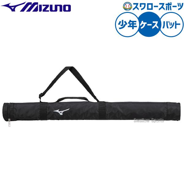 ●商品名：野球 ミズノ バッグ バットケース 1本入れ 少年用 ジュニア用 子供用 1FJTD051 MIZUNO 野球用品スワロースポーツ●1本入れ●カラー：(09)ブラック●サイズ：L83×W8×H8cm●素材：ポリエステル（裏加工PU...