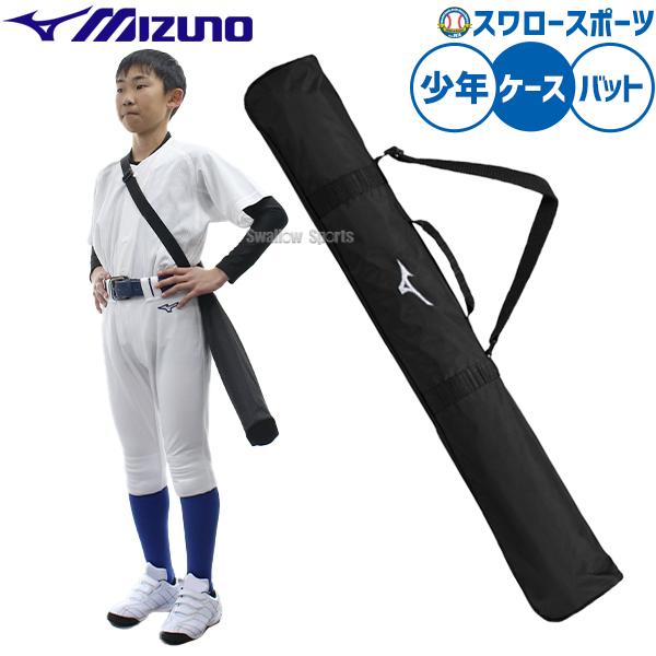 ●商品名：野球 ミズノ バッグ バットケース 2本入れ 少年用 ジュニア用 子供用 1FJTD052 MIZUNO 野球用品スワロースポーツ●2本入れ●カラー：(09)ブラック●サイズ：L83×W7×H12cm●素材：ポリエステル（裏加工P...