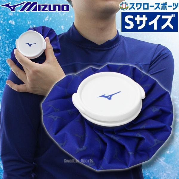 ●商品名：野球 アイシング 氷嚢 ミズノ Sサイズ 直径約15cm アイスバッグ アイシングバッグ スポーツ 氷のう 1GJYA32500  野球用品 スワロースポーツ●サイズ：直径約15cm●素材：表面/ポリエステル、裏面/TPU●約60...