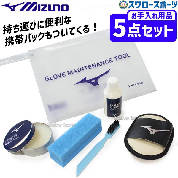 他サイト： 野球 ミズノ メンテナンス グラブお手入れセット 1GJYG50300 MIZUNO 野球用品 スワロースポーツの商品画像