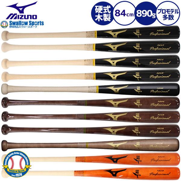 ＼2(日)最大ポイント16倍／ ミズノ MIZUNO ミズノ プロフェッショナル 硬式 木製バット 大人 メイプル 84cm 890g平均 1CJWH175 硬式用 硬式バット 木製バ