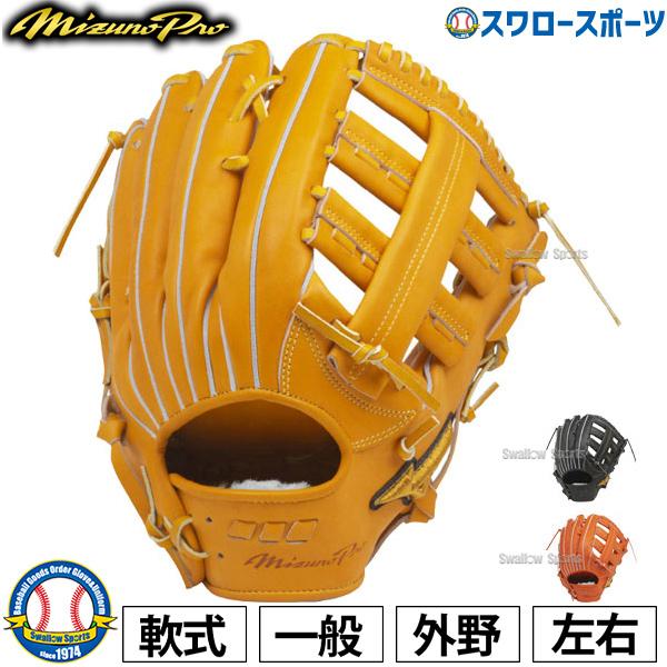 ミズノ 軟式グローブ 一般 グラブ ミズノプロ 5DNAテクノロジー 外野手