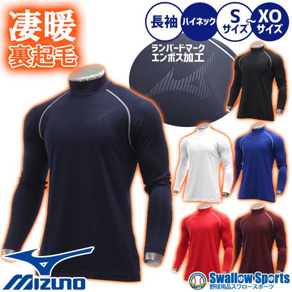 ●商品名：野球 アンダーシャツ 長袖 ハイネック 冬用 裏起毛 ミズノ アンダーウェア 12JA2P12 大人 一般 スポーツウェア インナーシャツ MIZUNO 秋用 秋冬クリスマスセール 野球用品 スワロースポーツ●カラー：(14)ネイ...