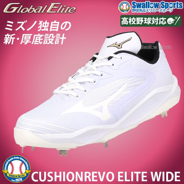 ミズノ グローバルエリート 白スパイク MIZUNO ミズノ グローバルエリート ライトレボエリート2