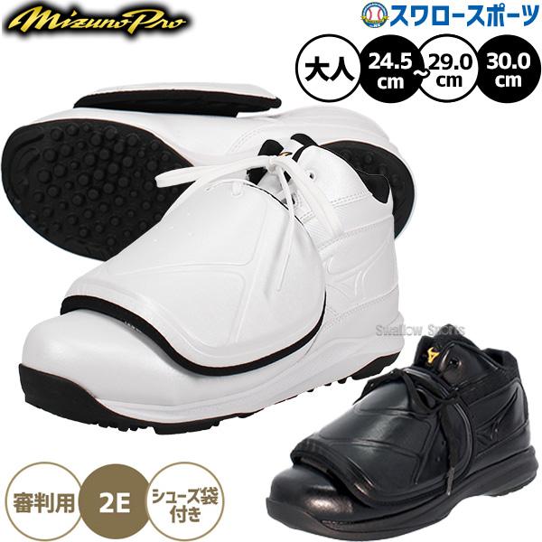 MIZUNO 野球 審判 シューズ 白 黒 球審用 主審 塁審 アンパイア