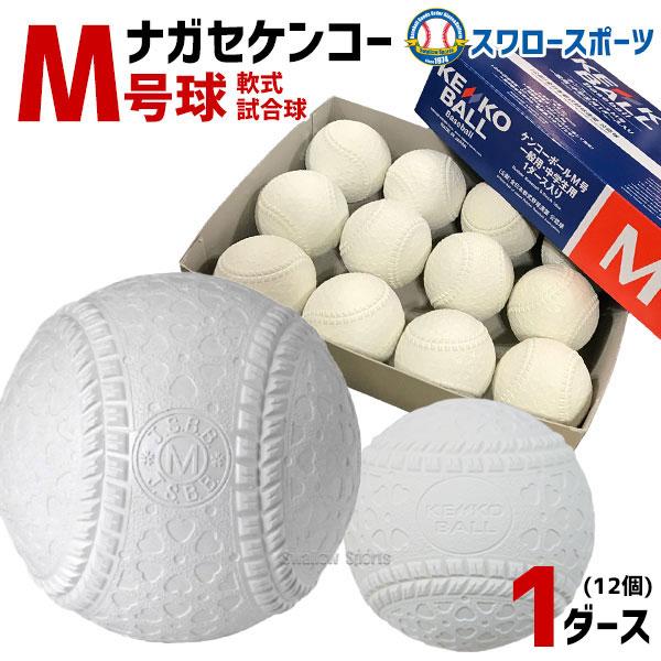 5日全品ポイント5倍／ 野球 ナガセケンコー M号 軟式野球ボール M号球 