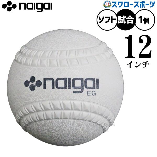 ●商品名：野球 ナイガイ ソフトボール 新球 試合球 検定球 12インチ 旧3号球 1球売り 試合用 ソフト用 ボール 136701 野球用品スワロースポーツ●1個入り●検定12インチ（旧3号球）●サイズ：周囲/30.48±0.32●重量：...