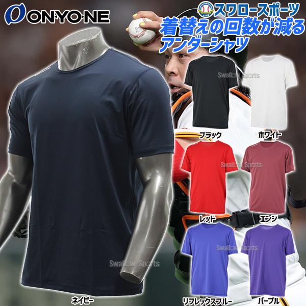 【プロ選手着用】 野球 オンヨネ アンダーシャツ 高品質 軽量 ストレッチ 半袖 大人 一般 トレーニング メンズ ウェア ウエア 夏用 春夏 丸首 OKJ91651 野球用