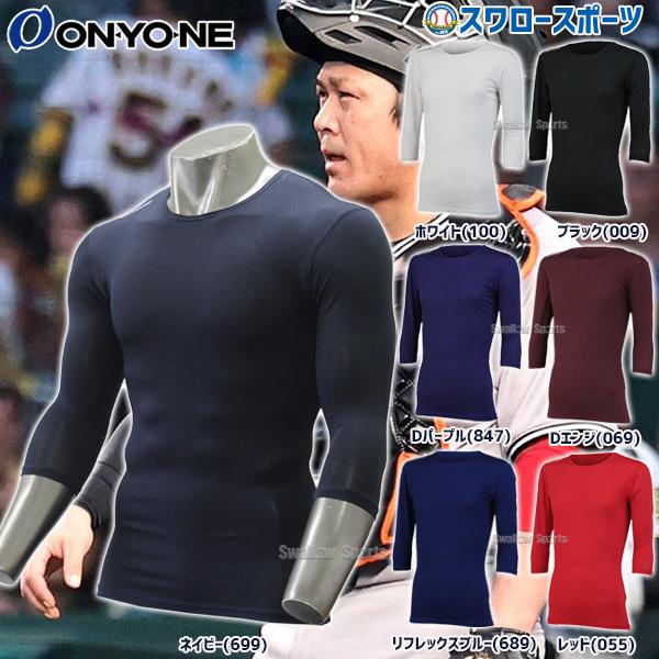オンヨネ七分袖 野球 ウェア ウエア アンダーシャツ 吸汗速乾 丸首ハイグレーター ストレッチメッシュ フリーネック ルーズフィット Okj アウトレット クリ 野球用品専門店スワロースポーツ 通販 Paypayモール