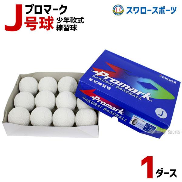 野球ボール 軟式ボール j号球の人気商品・通販・価格比較 - 価格.com