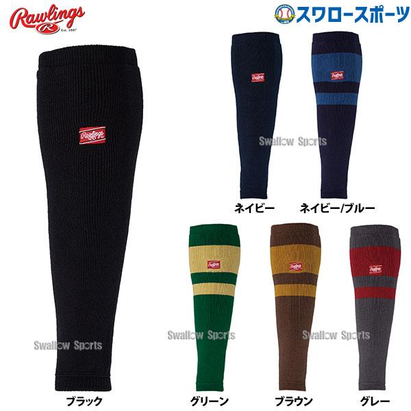 ●商品名：野球 ローリングス レッグウォーマーウェア ウエア ウェアアクセサリー大人用 一般用 AAS15F01 RAWLINGS 野球用品スワロースポーツ●サイズ：フリー●カラー：ブラック、ネイビー、ネイビー/ブルー、グリーン、ブラウン、...