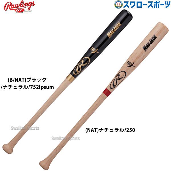 リバーシブルタイプ Rawlings 硬式 木製 バット ハードメイプル - バット