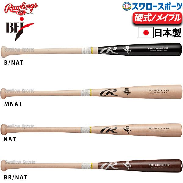 Rawlings 野球 ローリングス 硬式 木製バット 北海道ハード