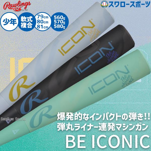 Rawlings（ローリングス） 野球 ICON バット 軟式複合バット
